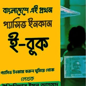 প্যাসিভ ইনকাম ই-বুক